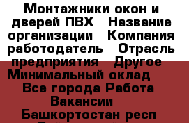 Монтажники окон и дверей ПВХ › Название организации ­ Компания-работодатель › Отрасль предприятия ­ Другое › Минимальный оклад ­ 1 - Все города Работа » Вакансии   . Башкортостан респ.,Баймакский р-н